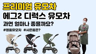 [유모차 알아보기] 프리미엄 명품 유모차로 유명한 '에그'! 에그 디럭스 유모차는 어떤 점이 좋을까요? 현장에서 직접 알아보았습니다!