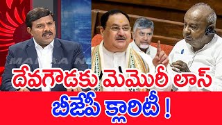 దేవగౌడకు మెమొరీ లాస్..బీజేపీ క్లారిటీ! | Mahaa Vamsi Analysis On Deva Gouda Comments in Rajya Sabha