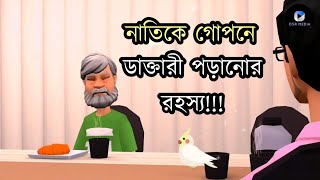 নাতিকে গোপনে ডাক্তারী পড়ানোর রহস্য ফাঁস|Keltu mastan|Bogurar Adda