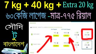 যারা বেশি লাগেজ   নিবেন । ১৫০ রিয়াল ২০ কেজি অতিরিক্ত লাগেজ । extra 20 kg baggage 0nly 150 riyal