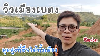 เมืองเบตง วิว  360 องศา  จุดที่หาดูได้ยาก   #เบตง   #เมืองเบตง #เที่ยวเบตง