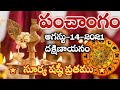 Daily Panchangam 14 August 2021 | Panchangam today | 14 August 2021 Telugu Calendar Panchangam Today