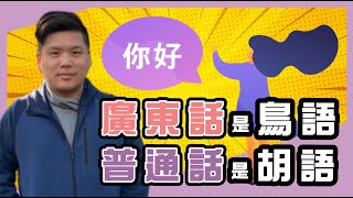 (開啟字幕)廣東話岌岌可危！我們可能是最後一代了？粵語是「鳥語」抑或普通話是「胡語」？20221010