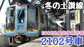 【鉄道旅】最若番の2102号車に乗車！冬の土讃線2000系の旅（Part.1）『四国再発見の旅第15弾』〔高知→児島〕　210111