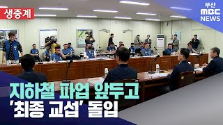 지하철 파업 앞두고 '최종 교섭' 돌입 (2023-10-10,화/뉴스데스크/부산MBC)