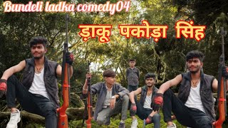 ड़ाकू पकोड़ा सिंह||daku pakoda Singh||बुंदेली शॉर्ट फिल्म|| bundeli comedy|| Bundeli ladka comedy04