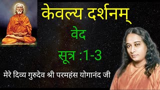 Yogananda : केवल्य दर्शनम्  | वेद | श्लोक 1 से 3 | #yukteshwargiri #kevalya #darshanam #yss #kriya