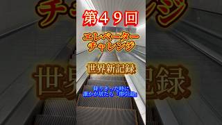 【エレベーターチャレンジ改vol.49 記録更新中】扉が開いた時に誰かが居たら『即引退』  #comedy #challenge  #世界記録 #エスカレーター  #shorts #エレチャ