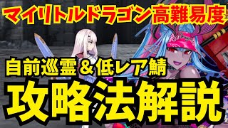 【FGO】高難易度「遅れて参戦！？ 偉大なる竜たちの逆襲！！」自前巡霊＆低レア鯖攻略法【育て！ マイ･リトル･ドラゴン】