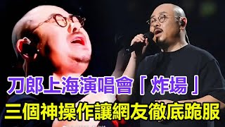 刀郎上海演唱會炸場！這三個神操作讓我徹底跪服了，萬人合唱青春，3 6萬張票創收破億​！ #刀郎 #刀郎演唱會 #刀郎演唱會 #刀郎最新 #刀郎新歌 #徐子堯 #周煜琦 #演唱會