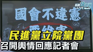 【直播完整版】1028 民進黨立院黨團召開輿情回應記者會｜民視快新聞｜