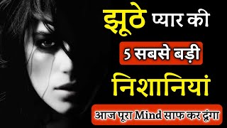 झूठे प्यार की 5 बड़ी निशानियां | Jhute Pyaar ki nishani | Jhuta pyar |