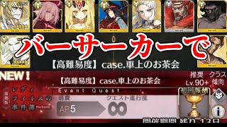 【FGO】『高難易度：case.車上のお茶会』『もう一つの主従』バーサーカーのみ攻略を試みる（初見）【レディ・ライネスの事件簿：復刻版】