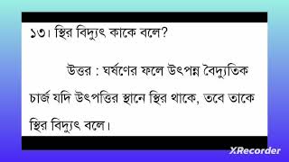 স্থির বিদ্যুৎ কাকে বলে??#physics