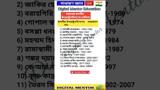 সাধারণ জ্ঞান GK | ভারতের মাননীয় উপরাষ্ট্রপতিগণের তালিকা | #shorts #gk #India #vicepresidents