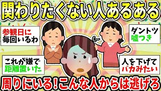 【ガルちゃん有益】うわーいるいる！身近にいる関わりたくない人あるある挙げてけww... おそらく一生独身の方！気になるお金のこと話そうww　＜株式投資・NISA・iDeCo＞【ガルちゃん雑談】