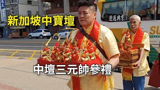 新加坡中寶壇/中壇三元帥參禮-新營太子宮進香團