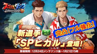 完凸フル強化のSPヒカル配信！【スマッシュダンク】SmashDunk