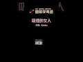 聽歌學粵語 廣東話 raidas《吸煙的女人》香港80年代經典電子音樂作品，林夕填詞，香港流行音樂樂壇經典歌曲