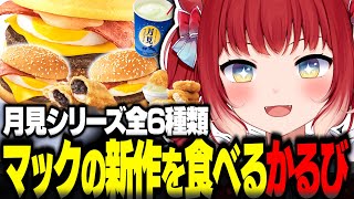 マックの新作月見シリーズ全6種類を食べるかるび【赤見かるび切り抜き マクドナルド 月見バーガー チーズ月見 牛すき月見 月見パイ 月見マックシェイク マックナゲット柚子胡椒マヨ 食レポ】