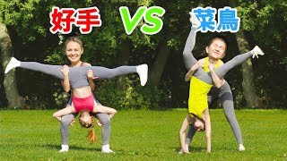 不可能的特技挑戰! 好手 vs. 菜鳥 來轉動幸運轉盤吧 || 體操特技