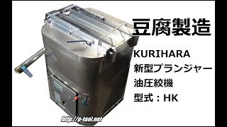 食品機械プロツール：KURIHARA 新型プランジャー油圧絞機 最終動作テスト