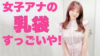 【森香澄】大人気女子アナさんの乳袋をお届けします。