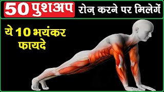 😲रोज़ 50 Push Ups के 10 फायदे चोंका देंगे | 50 Push Ups Daily Benefits