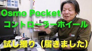 Osmo Pocket  コントローラーホイール　試し撮り（やっと届きました）