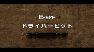 ぴったりサイズがあなたをサポート！E-SPF「ドライバービット」