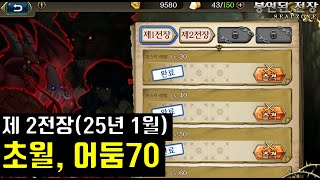 랑그릿사 봉인된 전장 제 2전장 초월, 어둠 70 클리어영상(25년 1월)