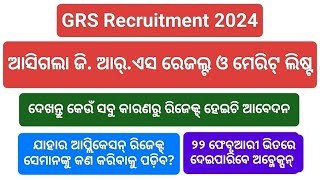 ଆସିଗଲା GRS ରେଜଲ୍ଟ // GRS Result Published// GRS Recruitment 2024 // GRS Form Fill Up/ GRS Merit List