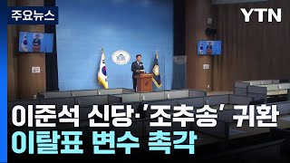 與 이준석 신당·野 '조추송' 귀환...이탈표 변수 '전전긍긍' / YTN