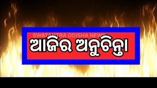 ଆଜିର ଅନୁଚିନ୍ତା #aajiraanuchinta#bhaktiaaradhana#jayjagannatha#odia