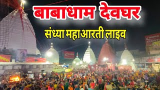 बाबा बैद्यनाथ धाम संध्या महाआरती | baba mandir deoghar | baba baidyanath dham deoghar | babadham