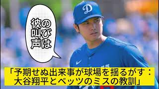 MLBのスプリングトレーニングでの意外な出来事：大谷翔平の声が試合を変える