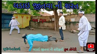 લડાઈ જીતવા ની હરીફાઈ . જુઓ આ બન્ને માંથી કોણે જીત્યું ઈનામ  #shubhsagarvlog । #bccomedybhuroanddohli