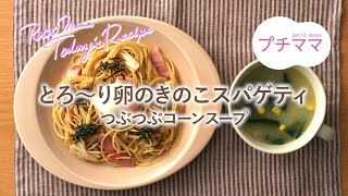 【プチママ♪ミールキット　2020/9/12】とろ～り卵のきのこスパゲティ・つぶつぶコーンスープ