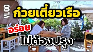 EP.68 Vlog. ก๋วยเตี๋ยวเรือ สมุทรสาคร อร่อยไม่ต้องปรุง หรือจะปรุง ให้อร่อยตามใจ แบบสบายๆกันเถอะ