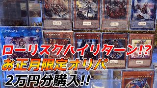 【遊戯王開封】ハズレでも半分以上リターン!?1口5000円の正月オリパが最高だった!!