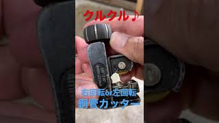 クルクル♪銅管カット回転方向どうしてる？