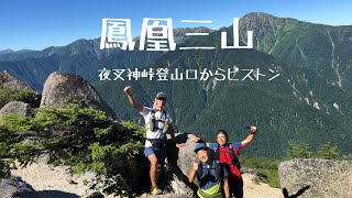 鳳凰三山　夜叉神峠登山口からピストン