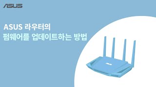 ASUS 라우터의 펌웨어를 업데이트하는 방법