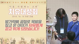 발가락뼈 골절로 목발을 짚고 온 아이가 자유롭게 걷고 뛰게 되었습니다! (서울 사랑하는교회 제6차 치유대성회 둘째날 낮 치유 간증, 19. 10. 10)