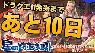 【星ドラ】ドラゴンクエスト11攻略サイト運営頑張るぞ！- すずきたかまさのドラクエ11攻略