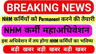 NHM कर्मियों को Permanent करने की तैयारी Breaking News || NHM कर्मी महाअधिवेशन 15-16 फरवरी 2025