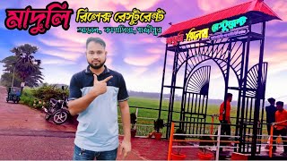 রিলেক্স হবে মাদুলি রিলেক্স রেস্টুরেন্টে।