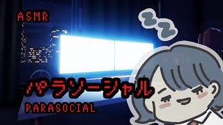 【ASMR】夏の終わりにこっそり小声でホラーゲーム【パラソーシャル/チラズアート】