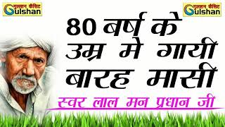 बारह मासी || स्वर लाल मन प्रधान 80 बर्ष की उम्र मे किया कमाल ||