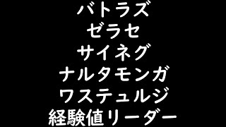 【サモンズボード】バトラズ　ゼラセ　サイネグ　ナルタモンガ　ワステュルジ　経験値オート